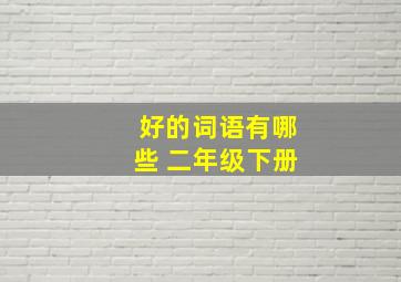 好的词语有哪些 二年级下册